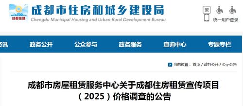 成都市房屋租赁服务中心关于开展2025年住房租赁宣传项目价格调查技术咨询的公告