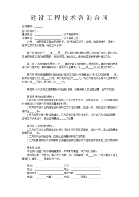 建设工程技术咨询合同的法律要点与实务应用